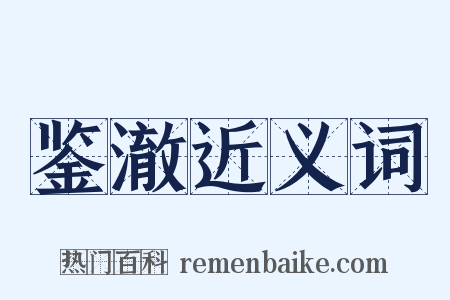 鉴澈近义词是什么意思的图片